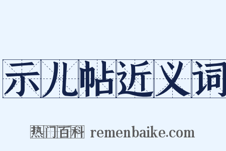 示儿帖近义词是什么意思的图片